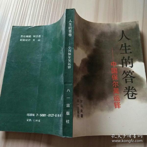 人生的答卷: 中国 保尔 吴 运 铎