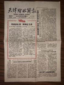 老报纸  天津财政简报  第13号  1959年12月14日