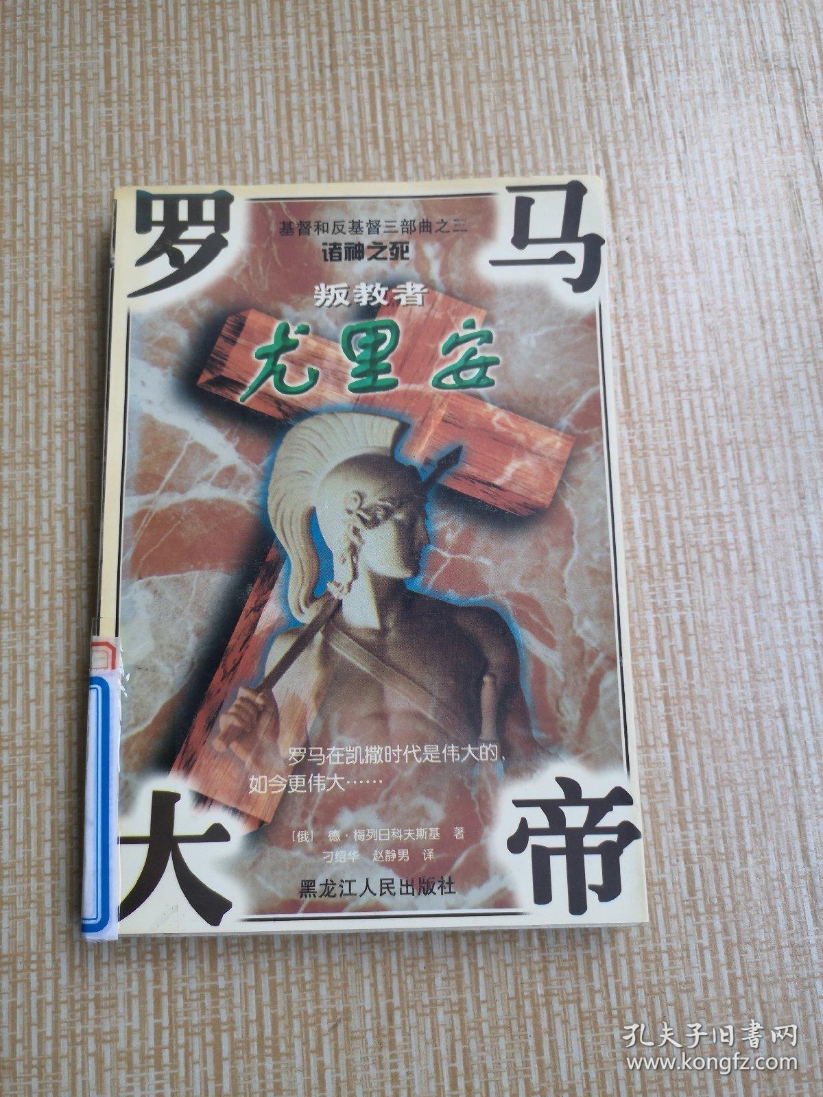 叛教者罗马大帝尤里安