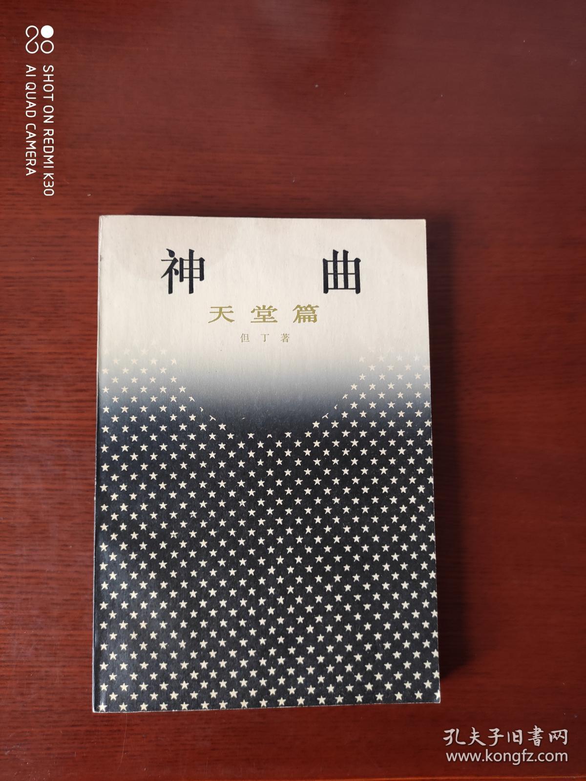 神曲:天堂篇_但丁_孔夫子旧书网