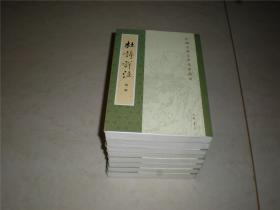中国古典文学基本丛书：中华书局--杜诗详注8册全