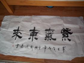 刘远景书法一幅：紫气东来 （135cmX70cm） （著名书法家刘远景书法代表作。保真。右下角少一块，没有伤及文字，见图。）