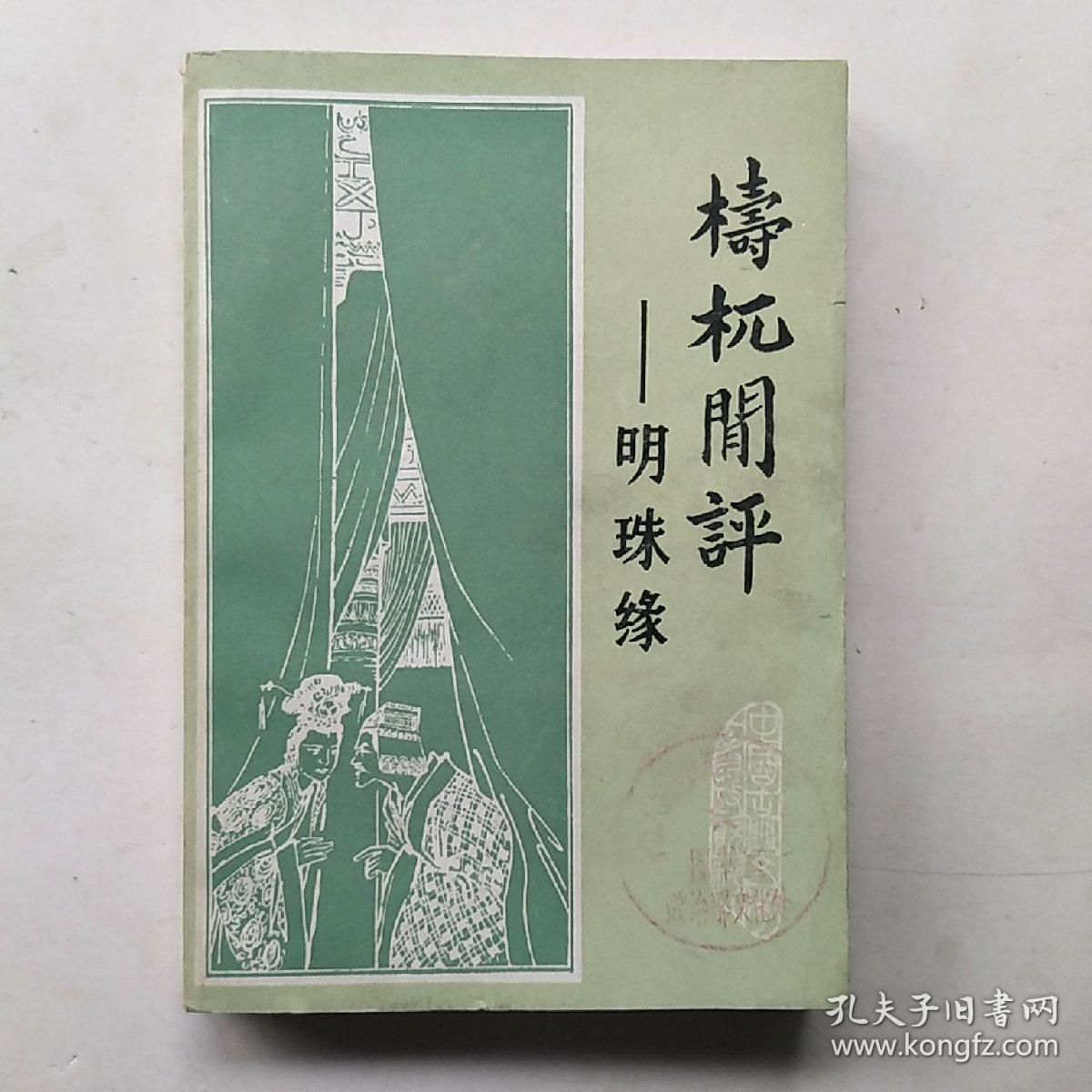 梼杌闻评――明珠缘