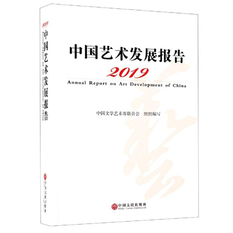 中国艺术发展报告(2019)