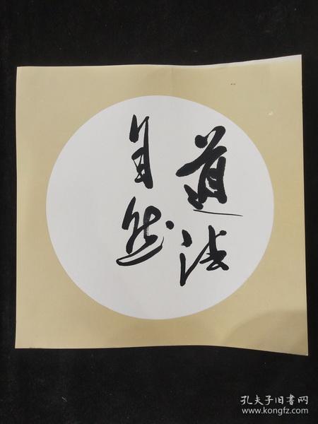 卡纸书法一副【道法自然】 无款 画心尺寸32厘米