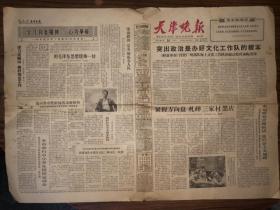 老报纸  天津晚报 1966年5月24日  星期二