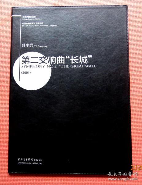 叶小刚第二交响曲 长城 中国作曲家管弦乐新作品丝绸之路的回响为乐团乐队而作真皮护封全新未拆封 叶小刚著 孔夫子旧书网