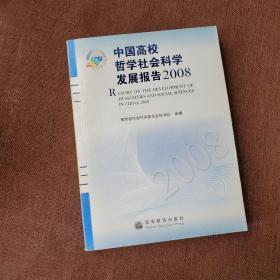 中国高校哲学社会科学发展报告2008
