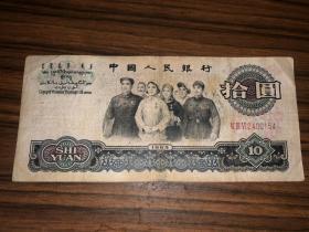 1965年第三套纸币拾圆大团结