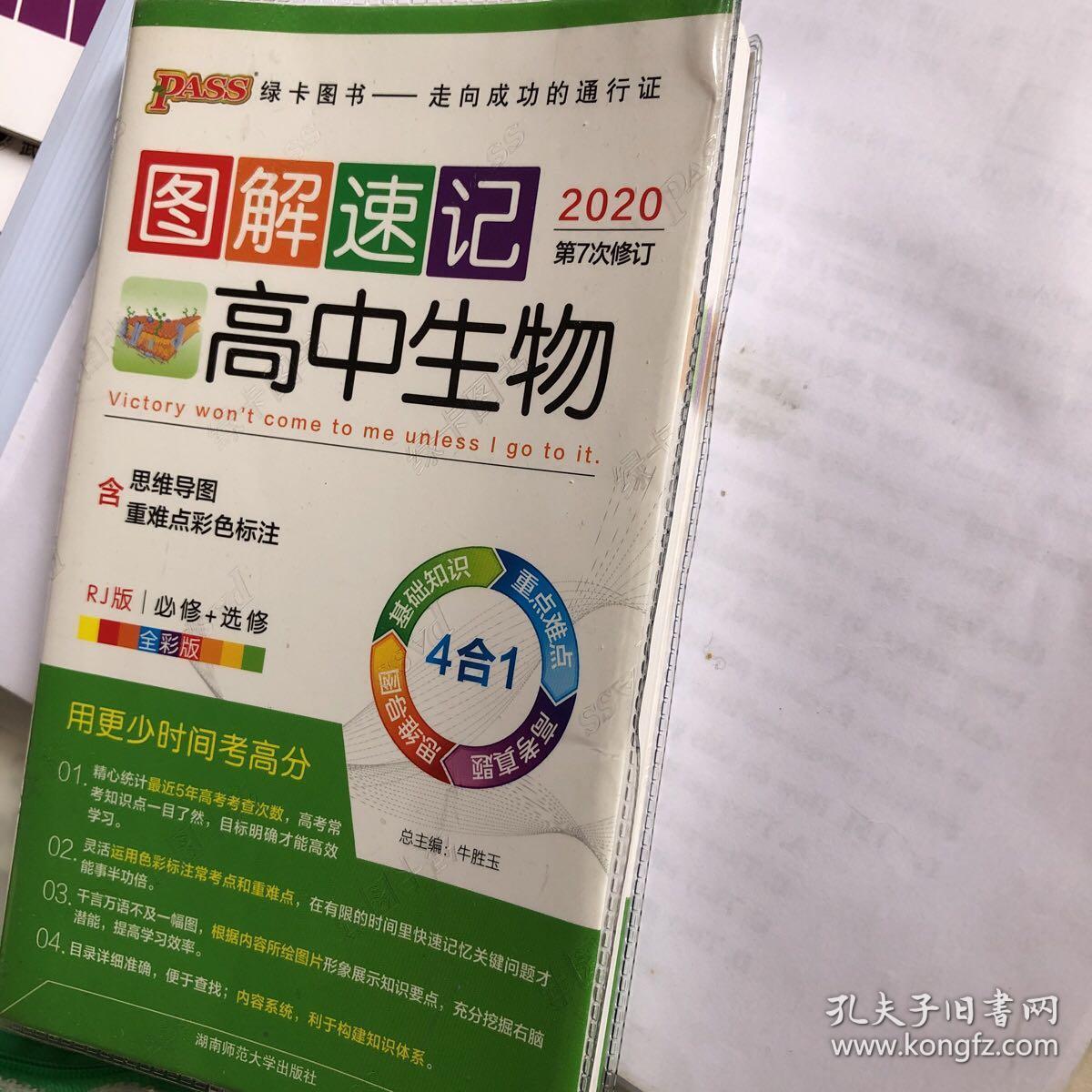 绿卡图书 图解速记:高中生物(必修 选修 rj版 全彩版 2017第4次修订)