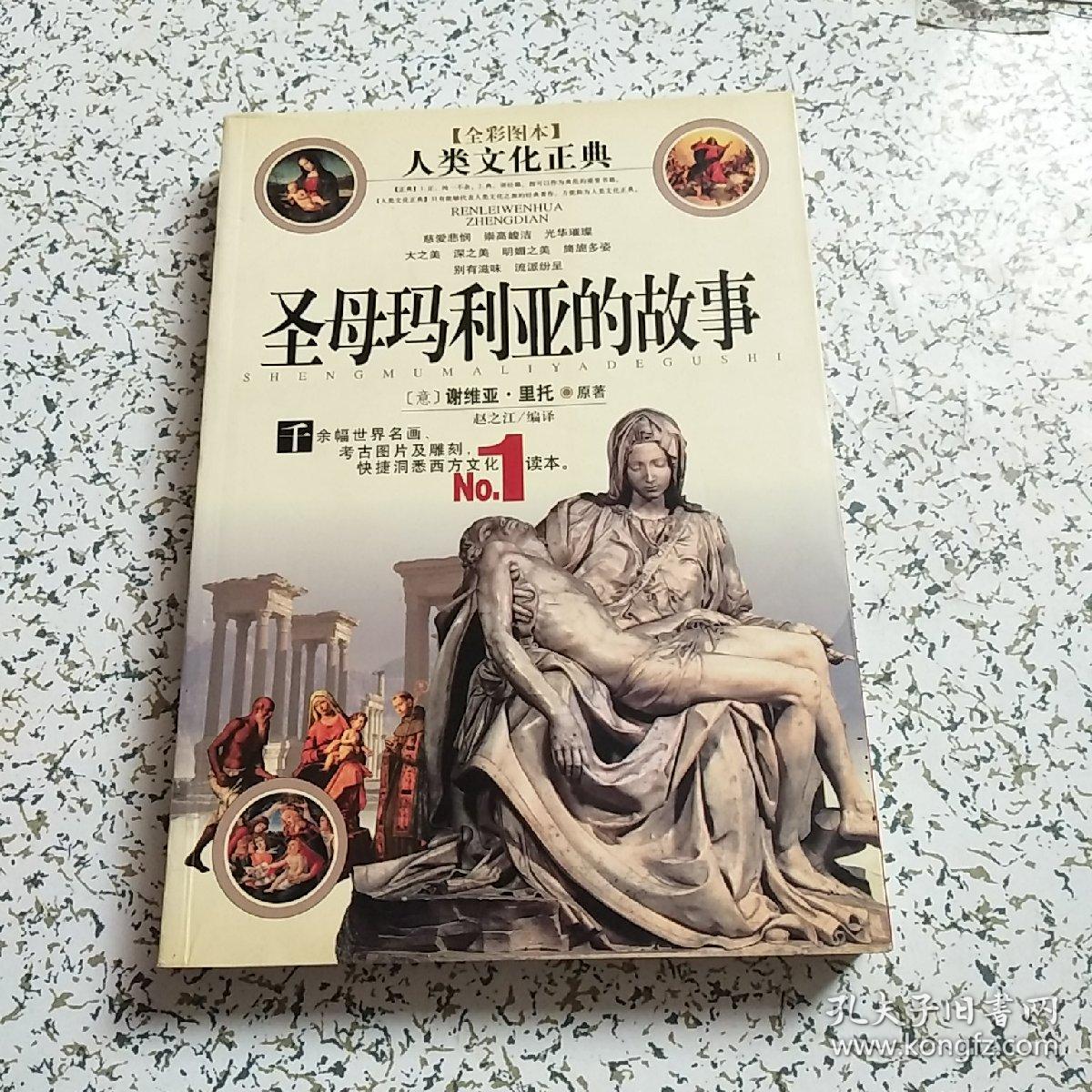 圣母玛利亚的故事(全彩图本)