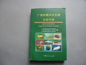 广西珍稀水生生物识别手册（彩图版）