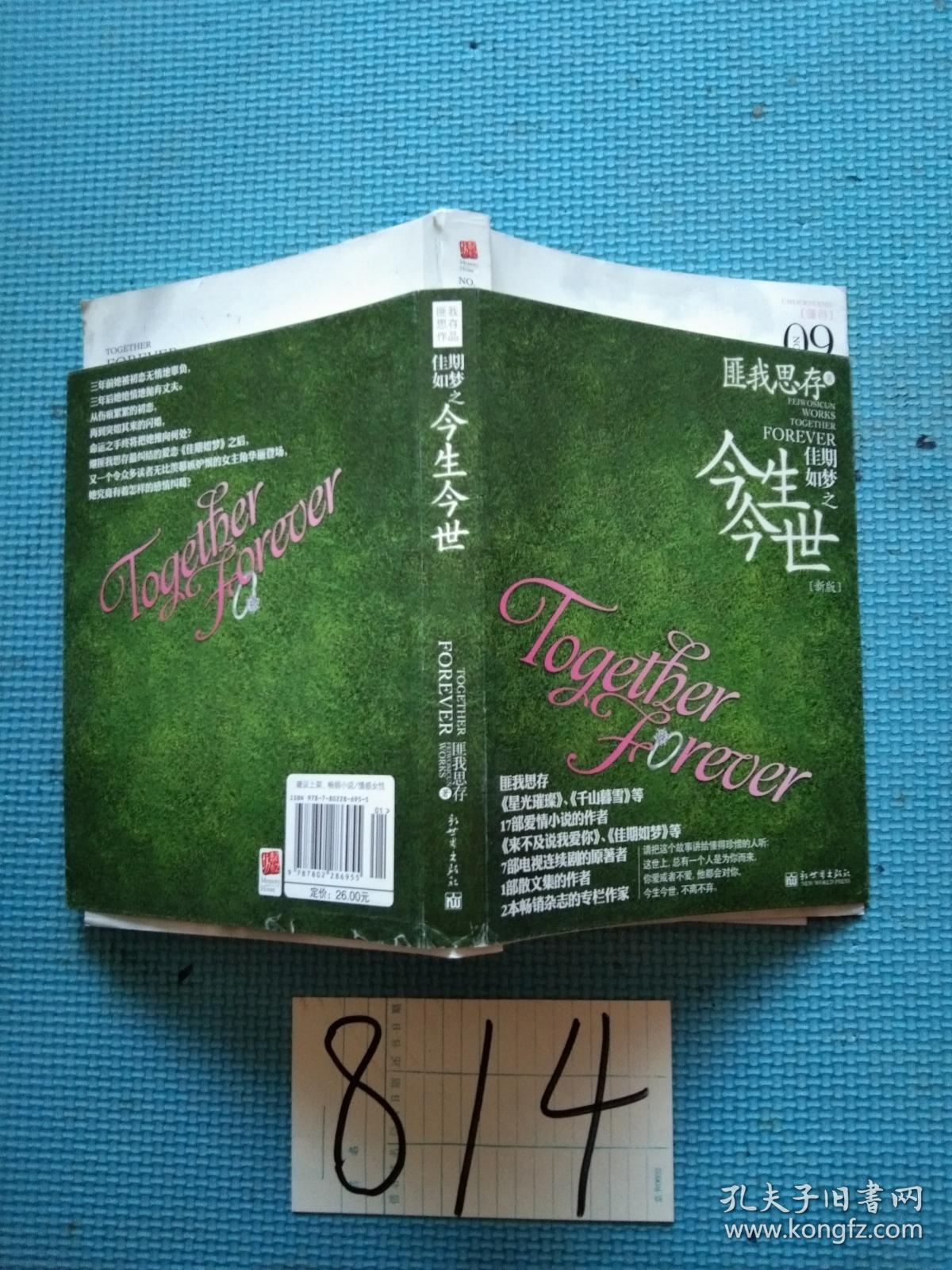 佳期如梦之今生今世 孔夫子旧书网 佳期如梦之今生今世 孔夫子旧书网