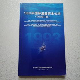 1993年国际渔船安全公约（协议修订稿）