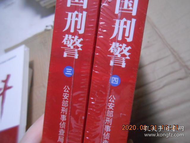 中国刑警【三,四,】【全新】_公安部刑事侦查局_孔夫子旧书网