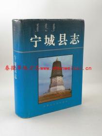 宁城县志 内蒙古人民出版社 1992版 正版