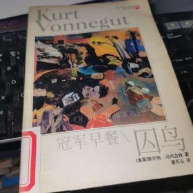 冠军早餐 囚鸟