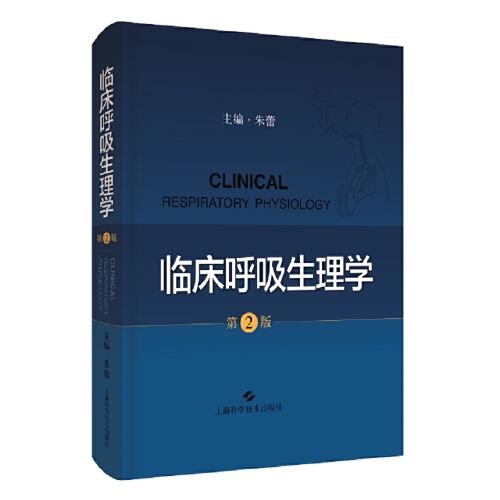 临床呼吸生理学(第2版)