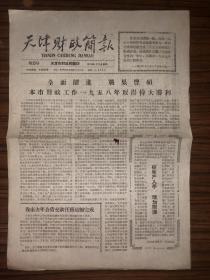 老报纸  天津财政简报  第15号  1959年1月15日