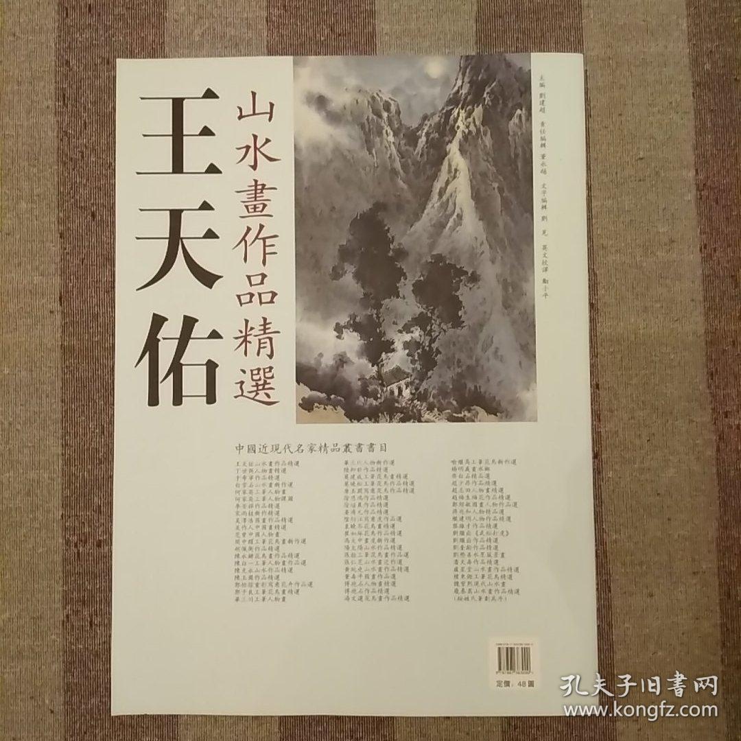 王天佑山水画作品精选