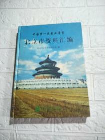 中国第一次农业普查 北京市资料汇编