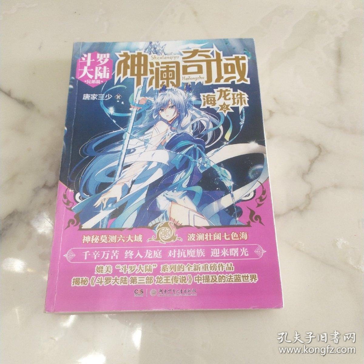 斗罗大陆兄弟篇《神澜奇域 海龙珠2》