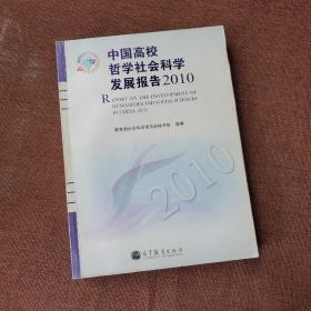 中国高校哲学社会科学发展报告2010