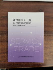 建设中国（上海）自由贸易试验区