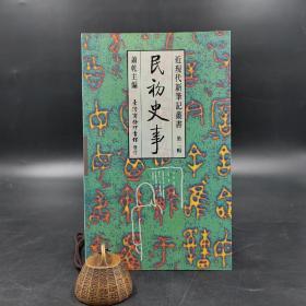 断版书· 台湾商务版 萧乾 主编《民初史事》（锁线胶订；近現代新筆記叢書）