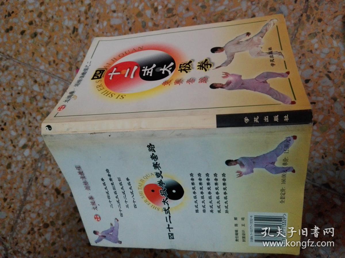 四十二式太极拳:竞赛套路