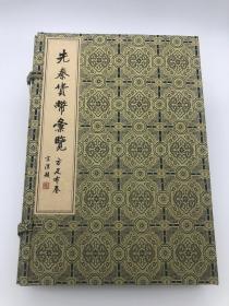 先秦货币汇览 : 方足布卷