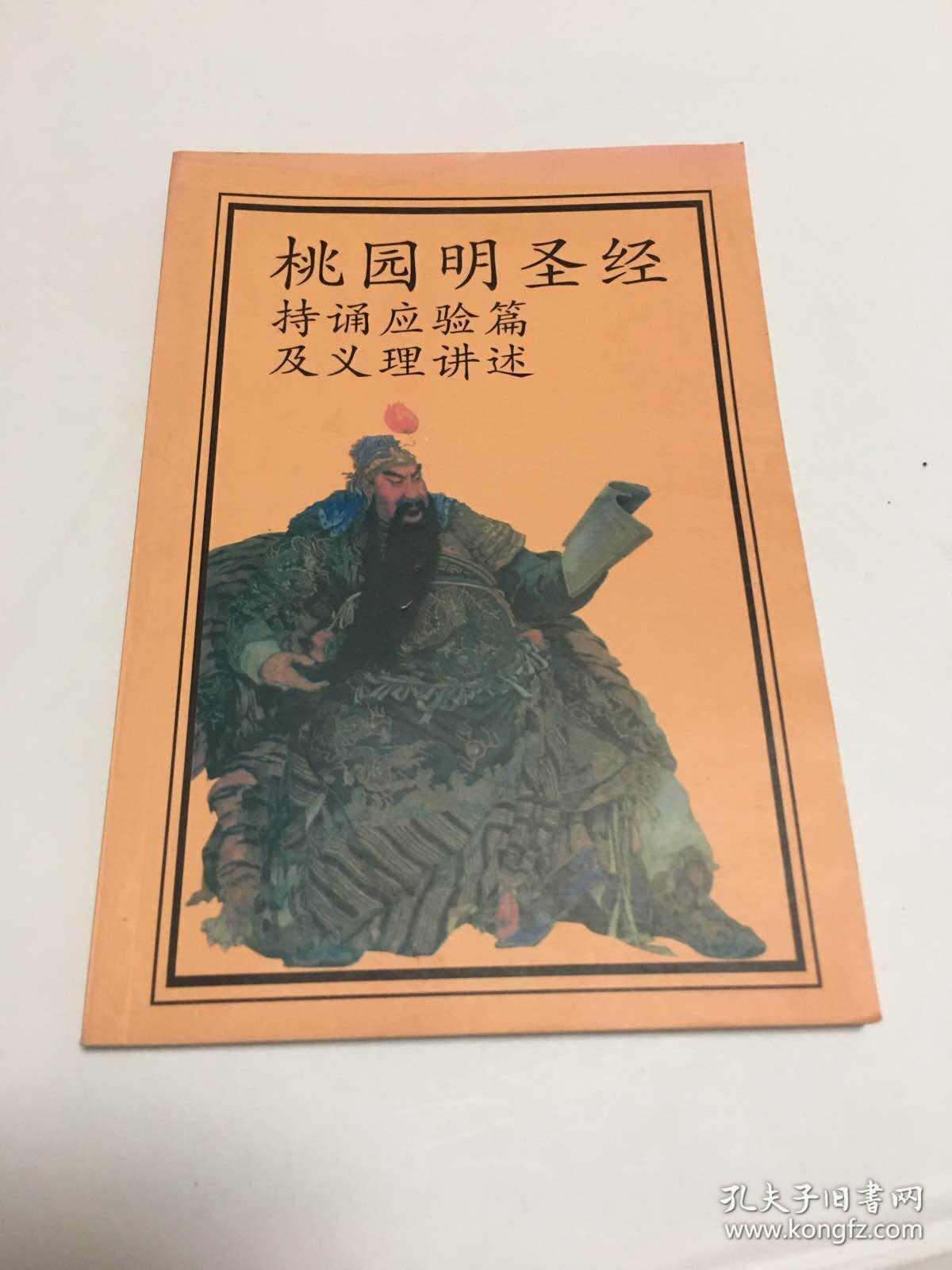 桃园明圣经 (持诵应验篇 及义理讲述)