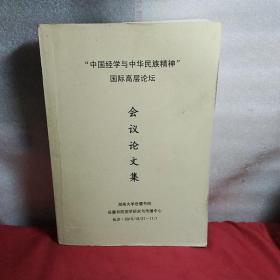 “中国经学与中华民族精神”国际高层论坛，会议论文集，