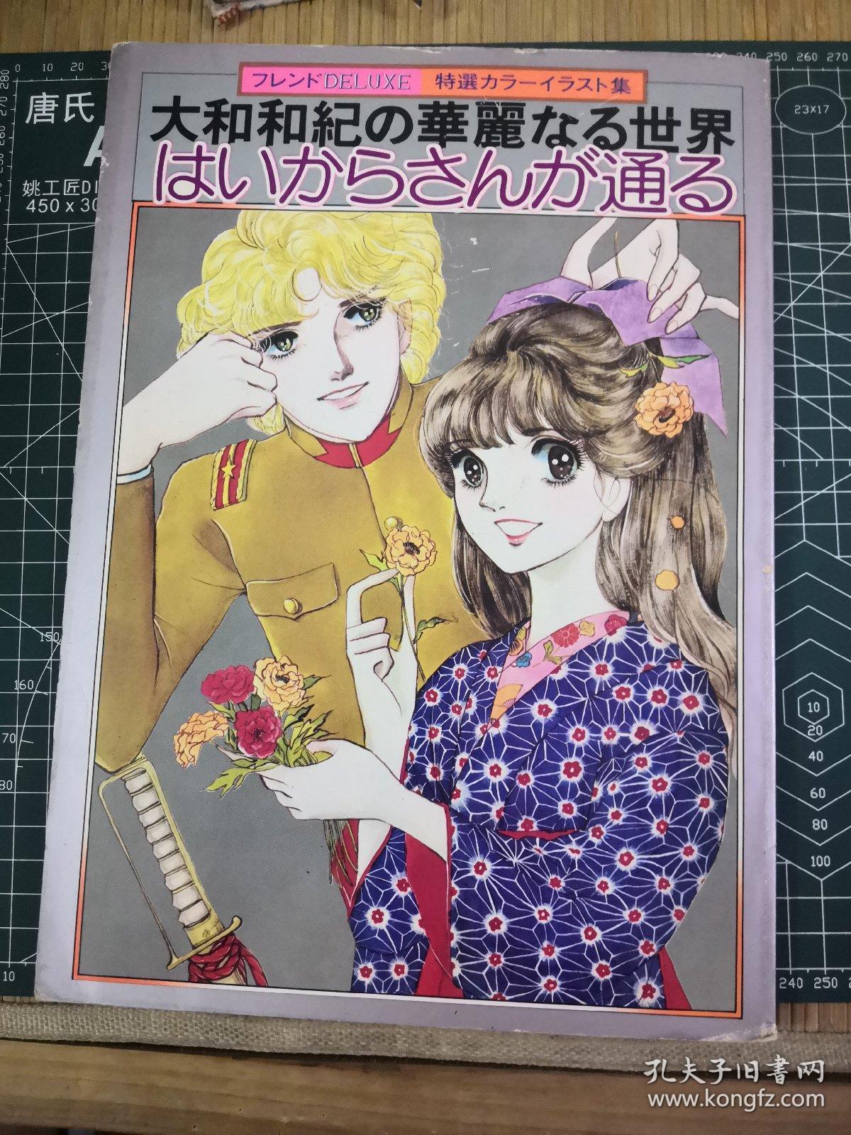 日版大和和紀の華麗なる世界特選カラーイラスト集大和和纪画集 孔夫子旧书网 日版大和和紀の華麗なる世界特選カラーイラスト集大和和纪画集 孔夫子旧书网