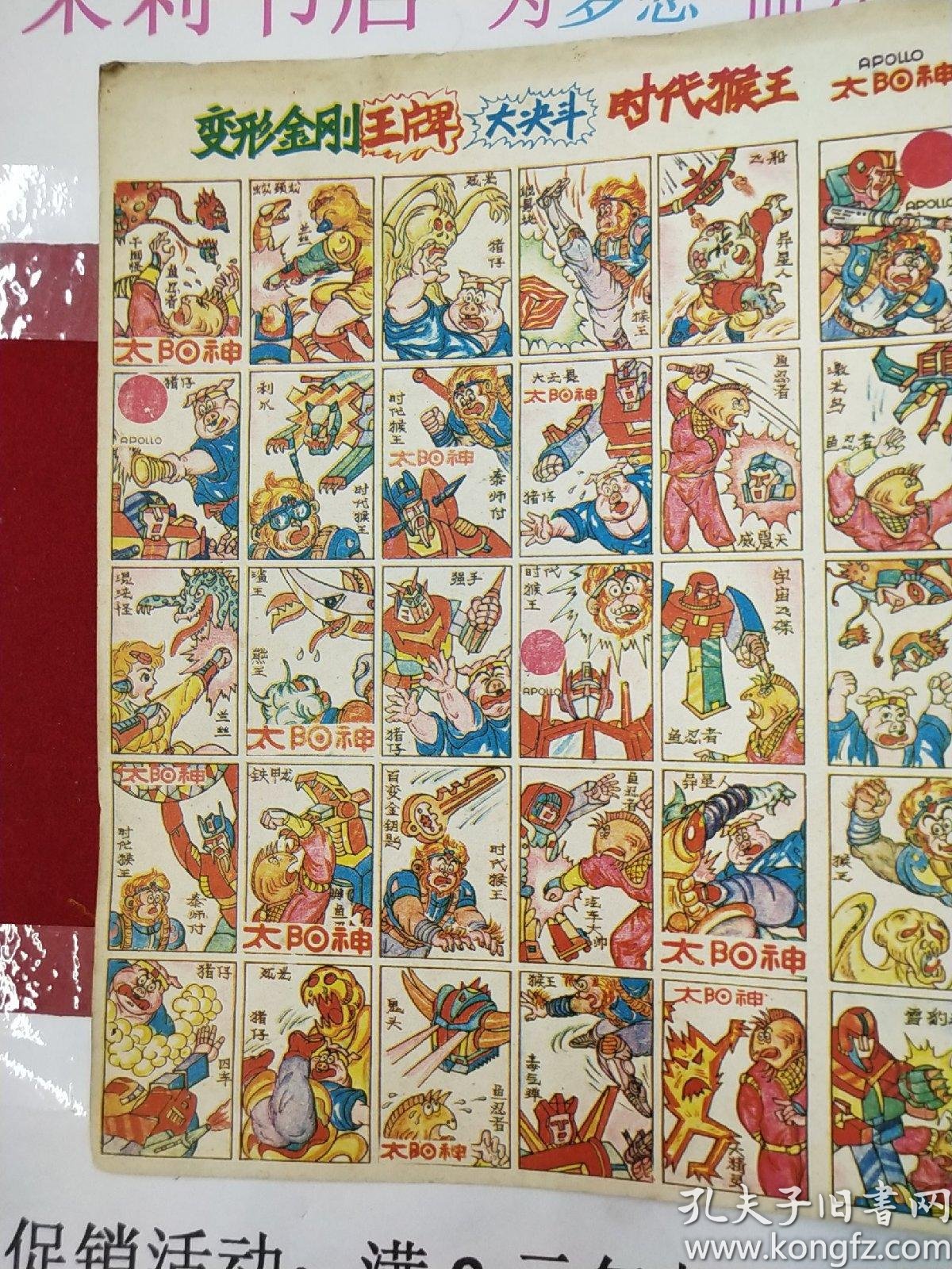 变形金刚王牌大决斗时代猴王太阳神儿时卡片79张整版卷寄,撕开一块