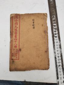 时方妙用，卷一至卷四，陈修园先生医书四十八种