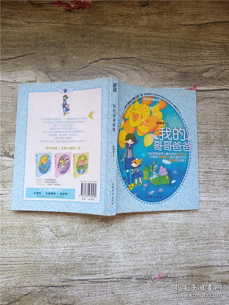 我的哥哥爸爸【扉页有印章】