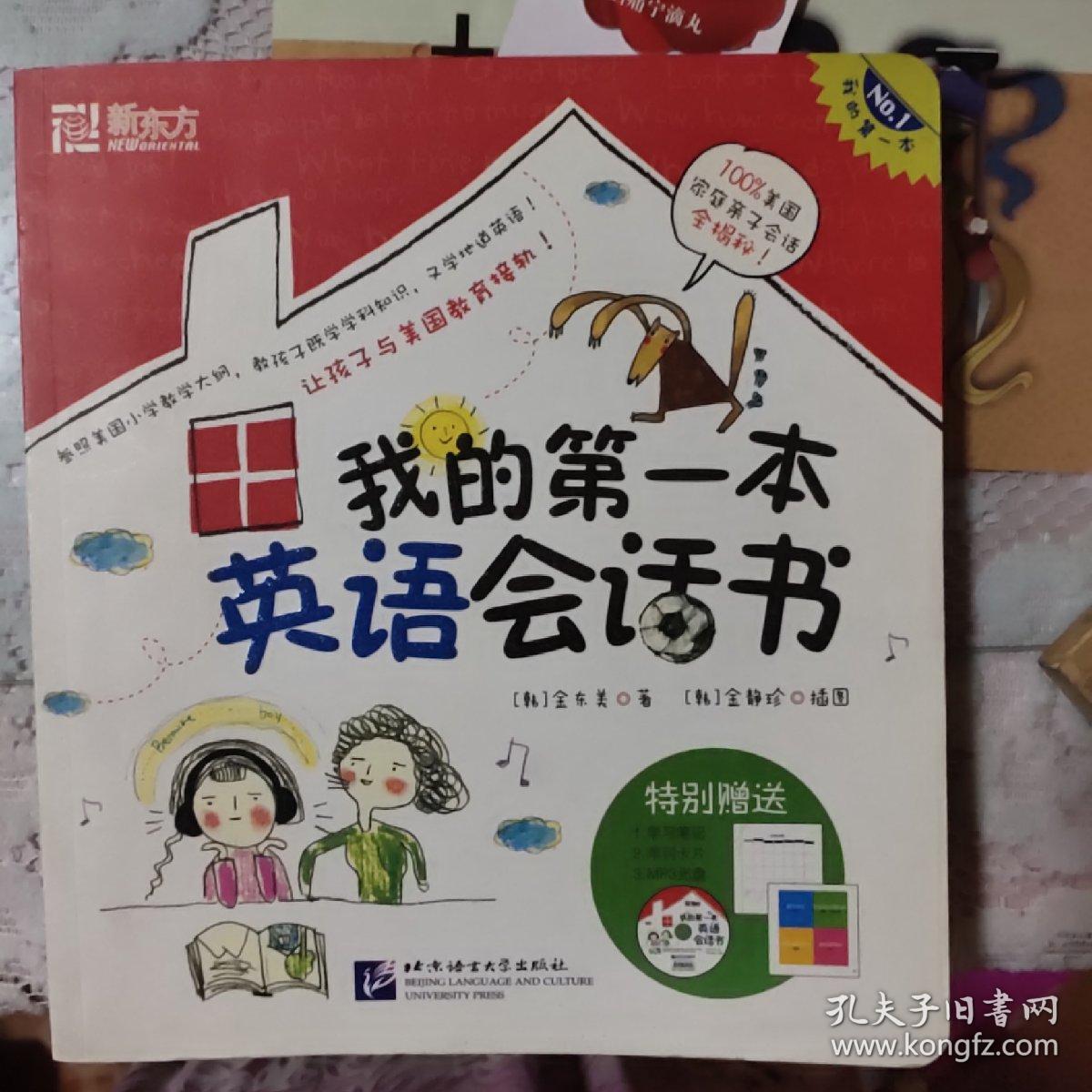 我的第一本英语会话书 好奇心英语书 孔夫子旧书网 我的第一本英语会话书 好奇心英语书 孔夫子旧书网