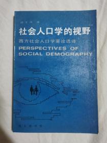 社会人口学的视野（西方社会人口学要论选译）【作者签赠本 大32开 92年一印 2200册】