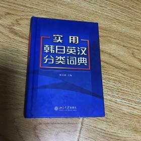 实用韩日英汉分类词典