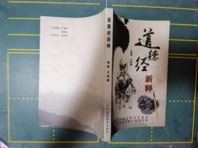 道德经新译