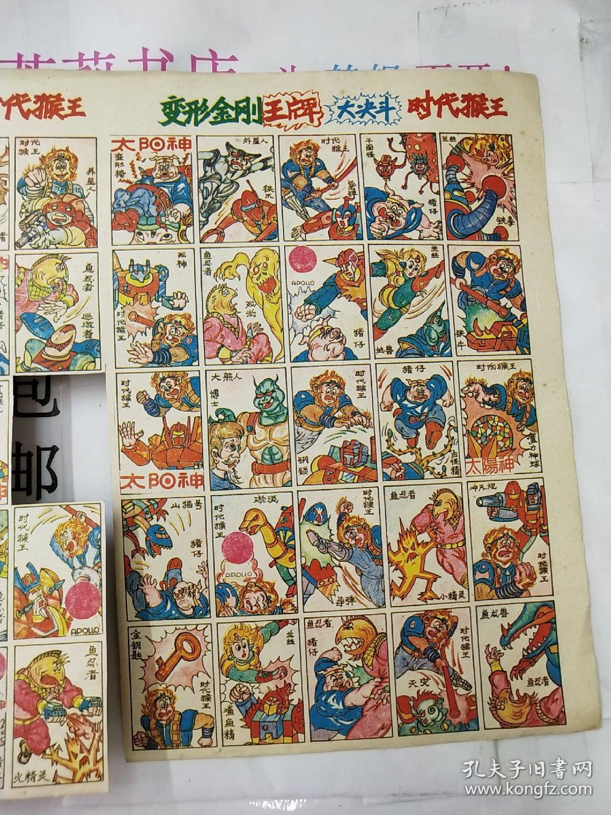 变形金刚王牌大决斗时代猴王太阳神儿时卡片79张整版卷寄,撕开一块