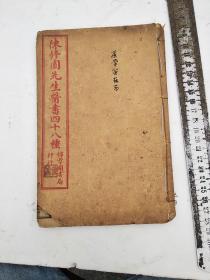 医学实在易，卷一至卷四，陈修园先生医书四十八种