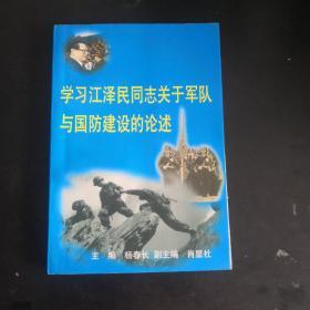 学习江泽民同志关于军队与国防建设的论述
