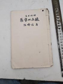 医学从众录，卷一至卷四，陈修园先生医书四十八种