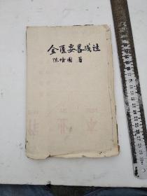 金匮要略浅注，卷一至卷五，陈修园先生医书四十八种