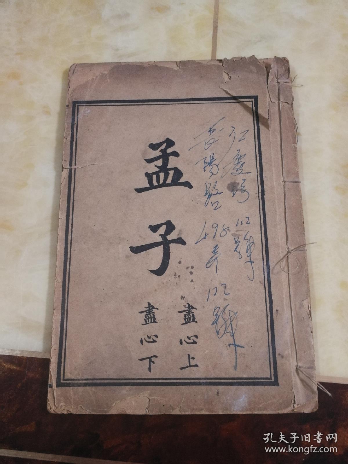 孟子[尽心上,尽心下]