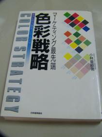 1993年出版《色彩戦略 感性化时代の商品づくりノウハウ 》