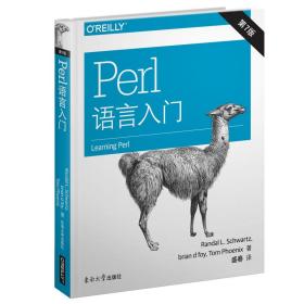 Perl语言入门 第7版中文） 正版   兰德尔L施瓦茨布赖恩d福瓦  9787564177911