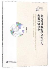 高校英语教师学术写作与发表体验探究